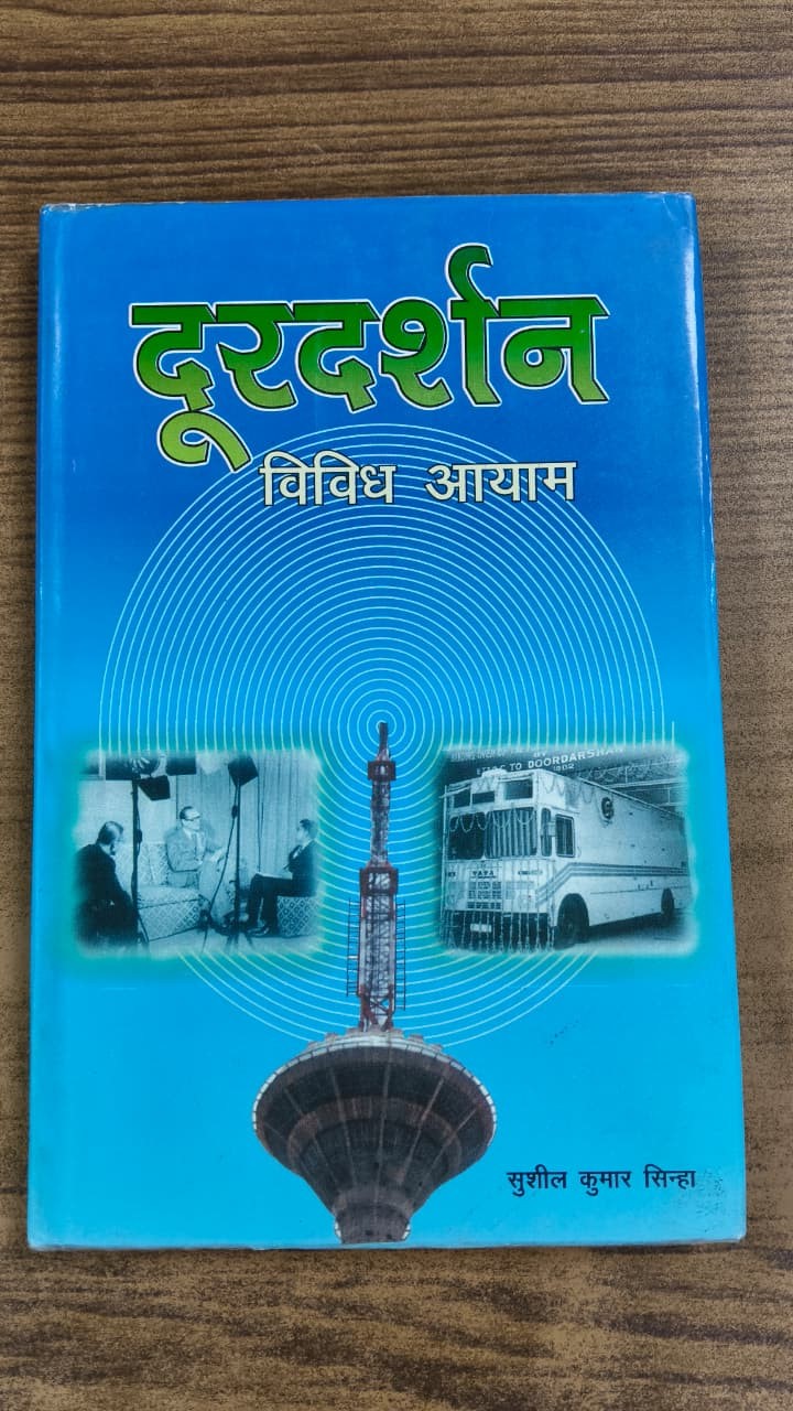 दूरदर्शन : विविध आयाम